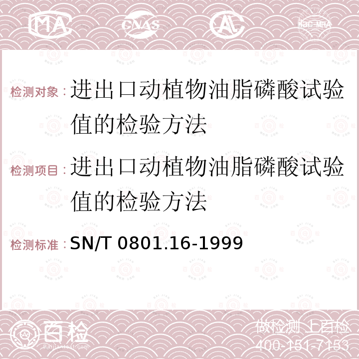 进出口动植物油脂磷酸试验值的检验方法 进出口动植物油脂磷酸试验值的检验方法 SN/T 0801.16-1999