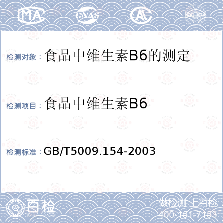 食品中维生素B6 GB/T 5009.154-2003 食品中维生素B6的测定