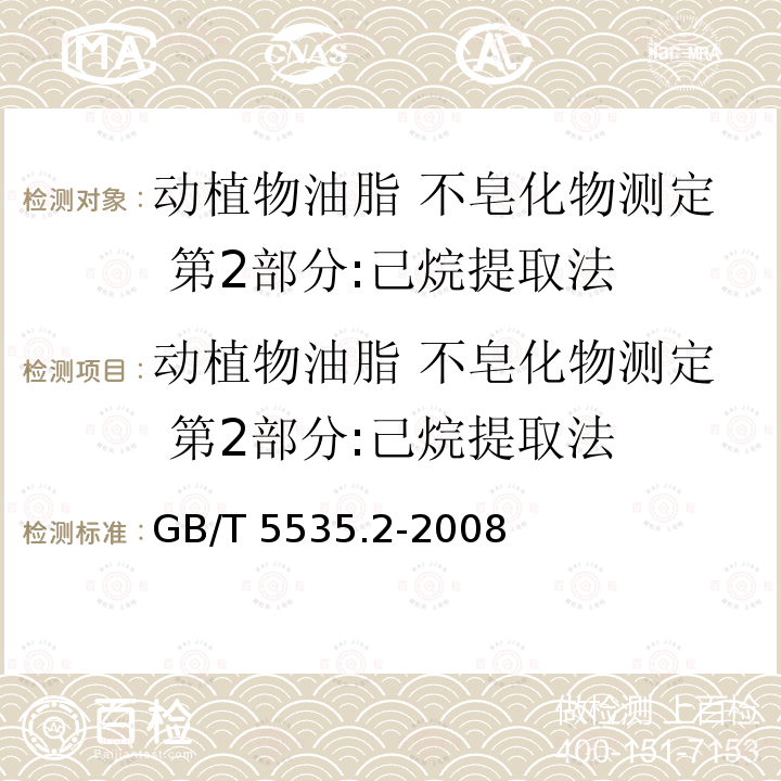 动植物油脂 不皂化物测定 第2部分:己烷提取法 GB/T 5535.2-2008 动植物油脂 不皂化物测定 第2部分:己烷提取法