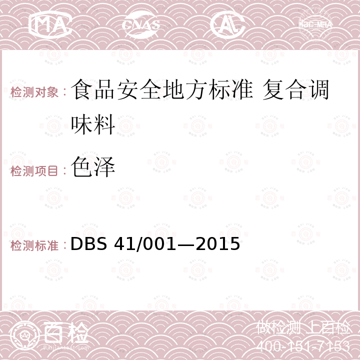 色泽 DBS 41/001—2015 食品安全地方标准 复合调味料