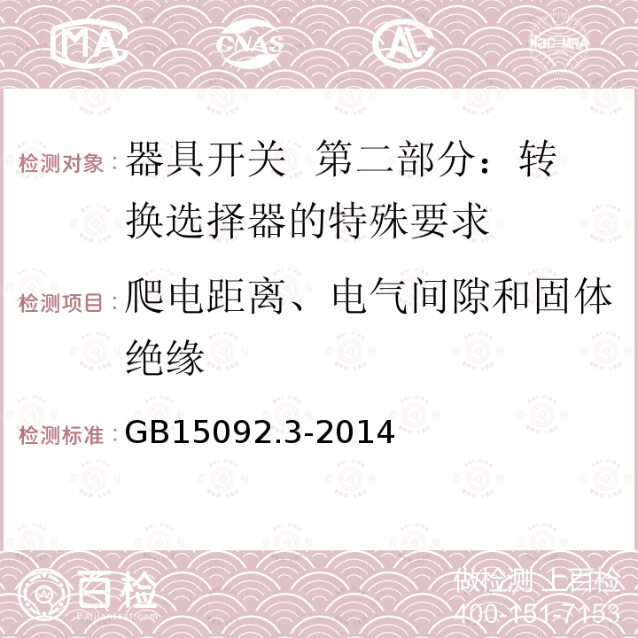 爬电距离、电气间隙和固体绝缘 GB/T 15092.3-2014 【强改推】器具开关 第2部分:转换选择器的特殊要求