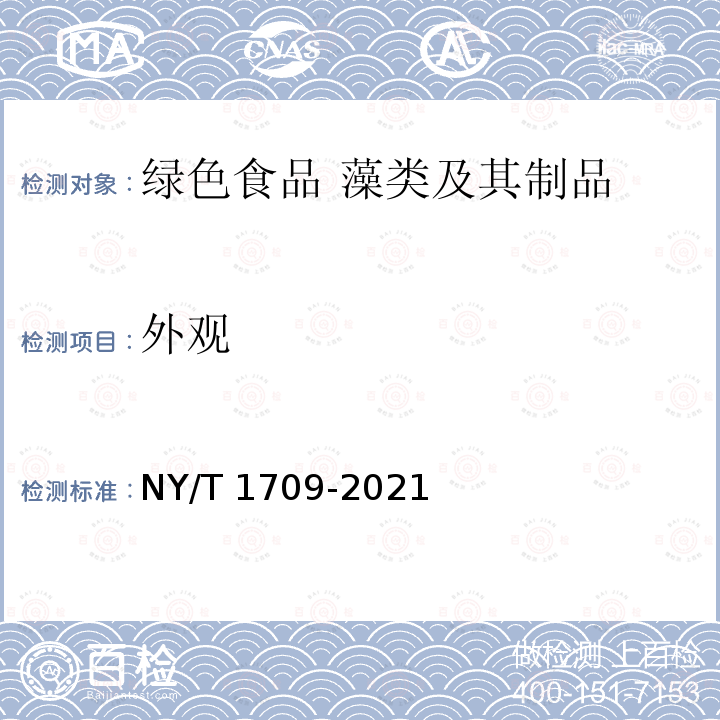 外观 NY/T 1709-2021 绿色食品 藻类及其制品