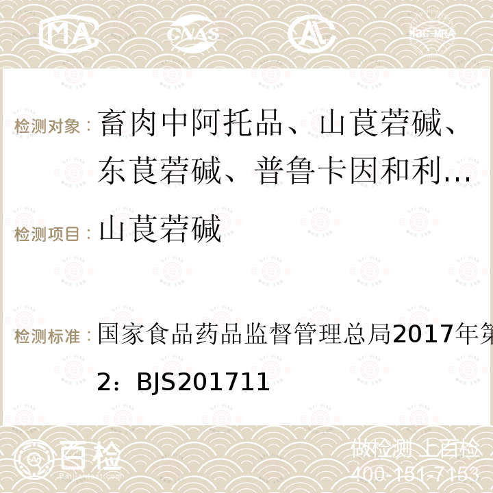 山茛菪碱 总局2017年第138号公告  国家食品药品监督管理 附件2：BJS201711