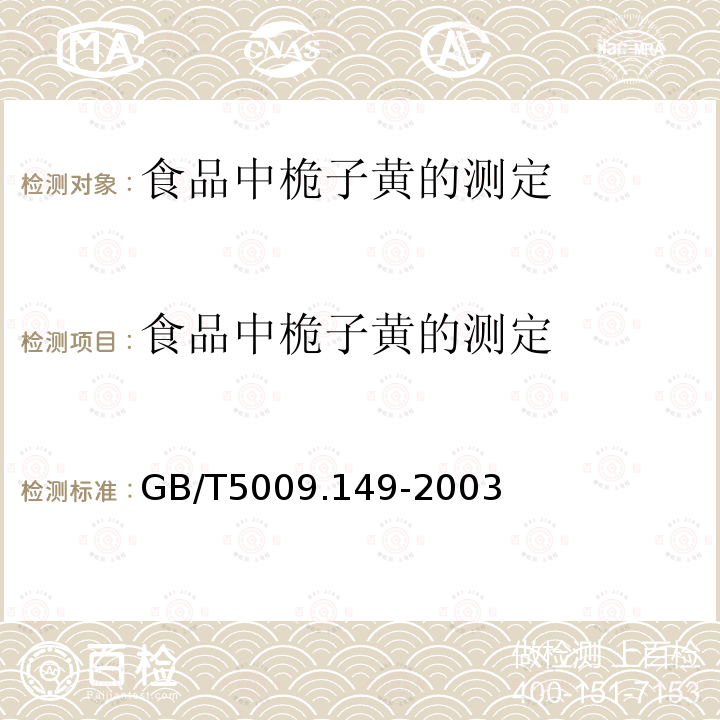 食品中桅子黄的测定 食品中桅子黄的测定 GB/T5009.149-2003