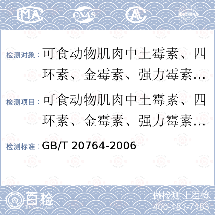 可食动物肌肉中土霉素、四环素、金霉素、强力霉素残留量的测定 液相色谱-紫外检测法 可食动物肌肉中土霉素、四环素、金霉素、强力霉素残留量的测定 液相色谱-紫外检测法 GB/T 20764-2006