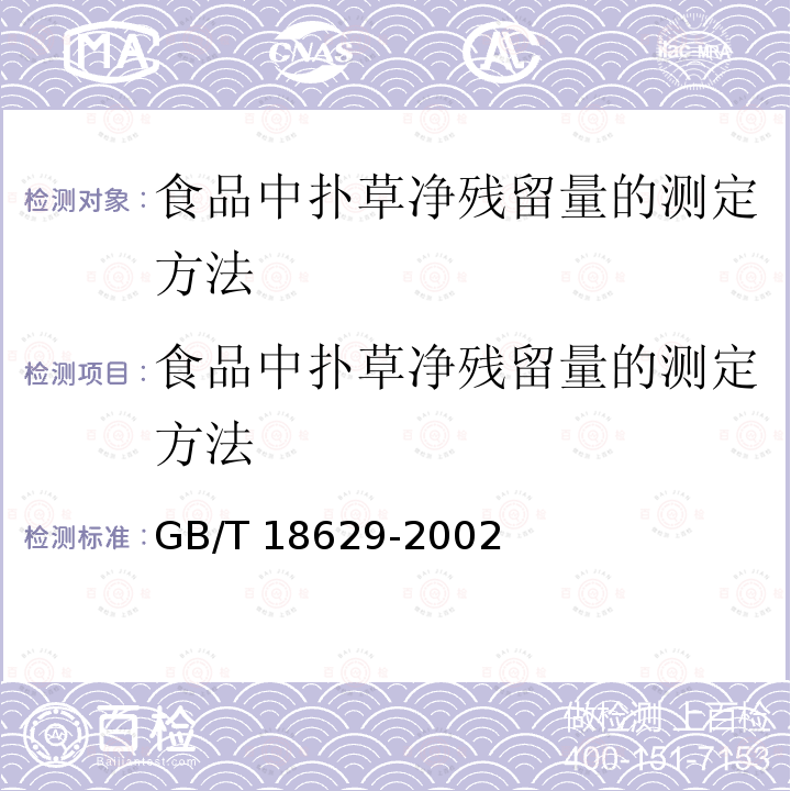 食品中扑草净残留量的测定方法 食品中扑草净残留量的测定方法 GB/T 18629-2002