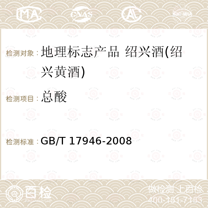 总酸 GB/T 17946-2008 地理标志产品 绍兴酒(绍兴黄酒)