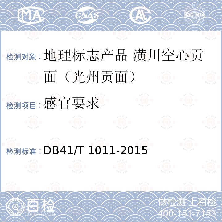 感官要求 DB41/T 1011-2015 地理标志产品 潢川空心贡面(光州贡面)
