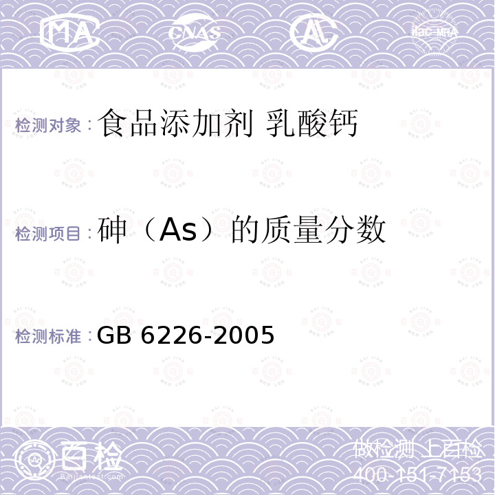 砷（As）的质量分数 GB 6226-2005 食品添加剂 乳酸钙
