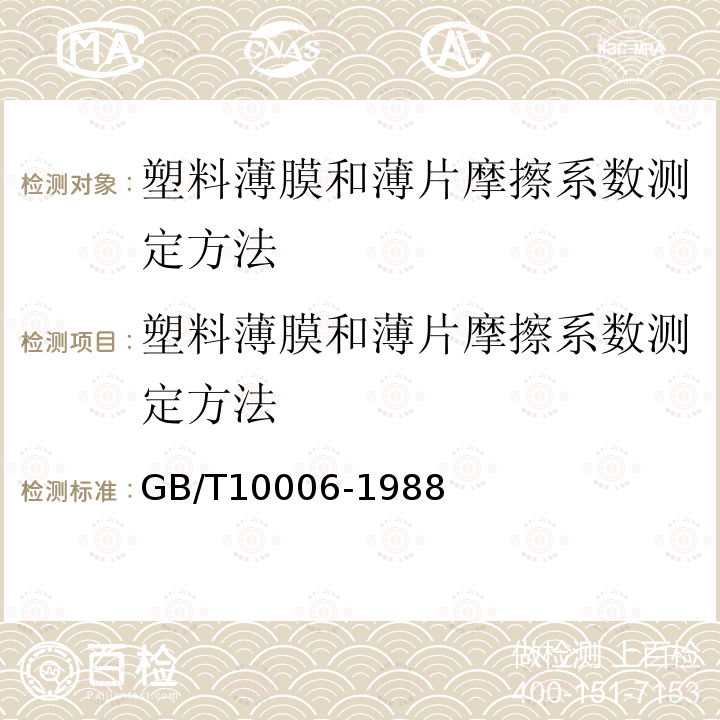 塑料薄膜和薄片摩擦系数测定方法 GB/T10006-1988 塑料薄膜和薄片摩擦系数测定方法