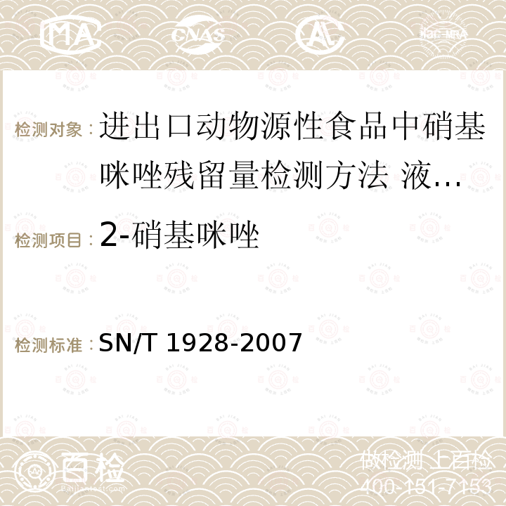 2-硝基咪唑 SN/T 1928-2007 进出口动物源性食品中硝基咪唑残留量检测方法 液相色谱－质谱/质谱法