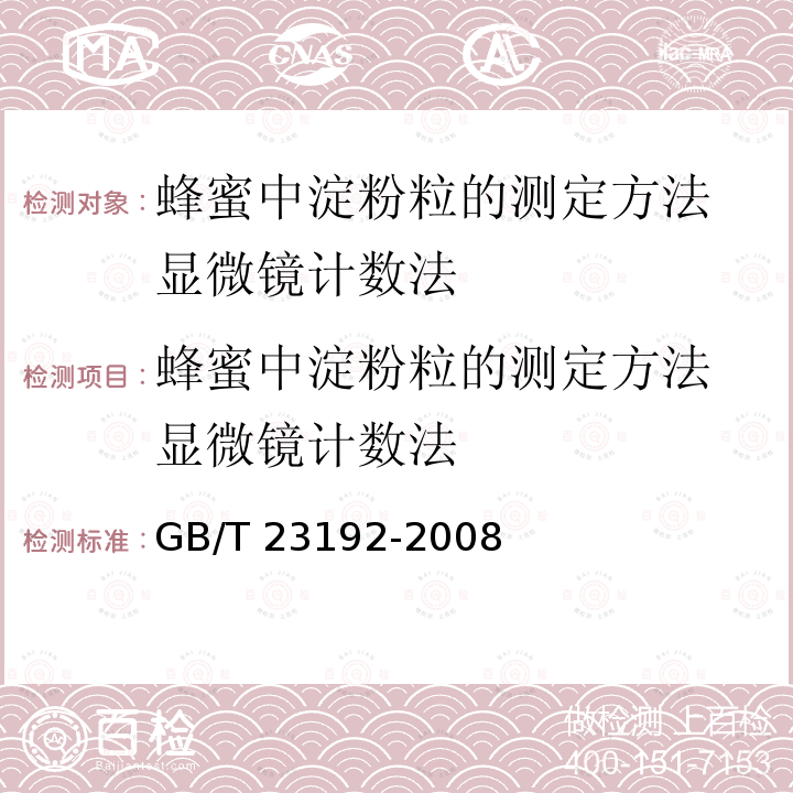 蜂蜜中淀粉粒的测定方法 显微镜计数法 GB/T 23192-2008 蜂蜜中淀粉粒的测定方法 显微镜计数法