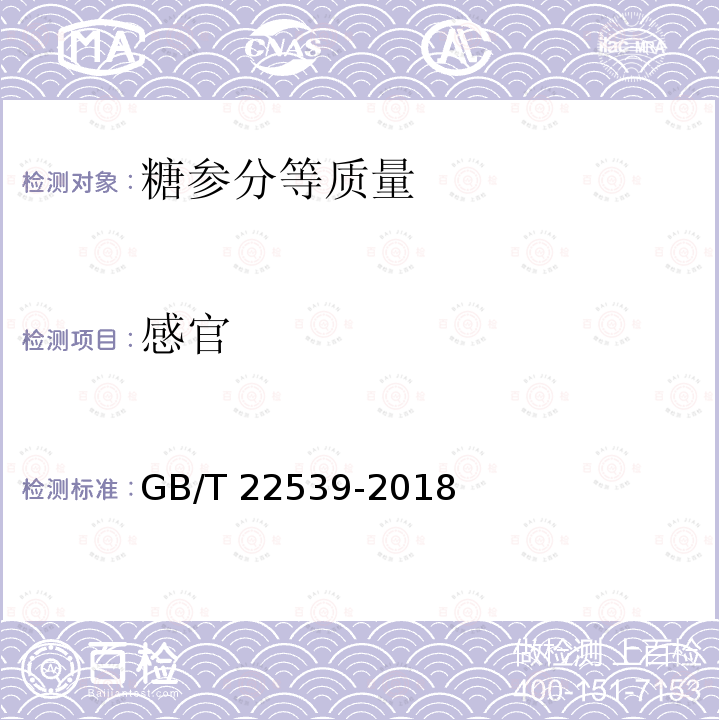 感官 GB/T 22539-2018 糖参分等质量