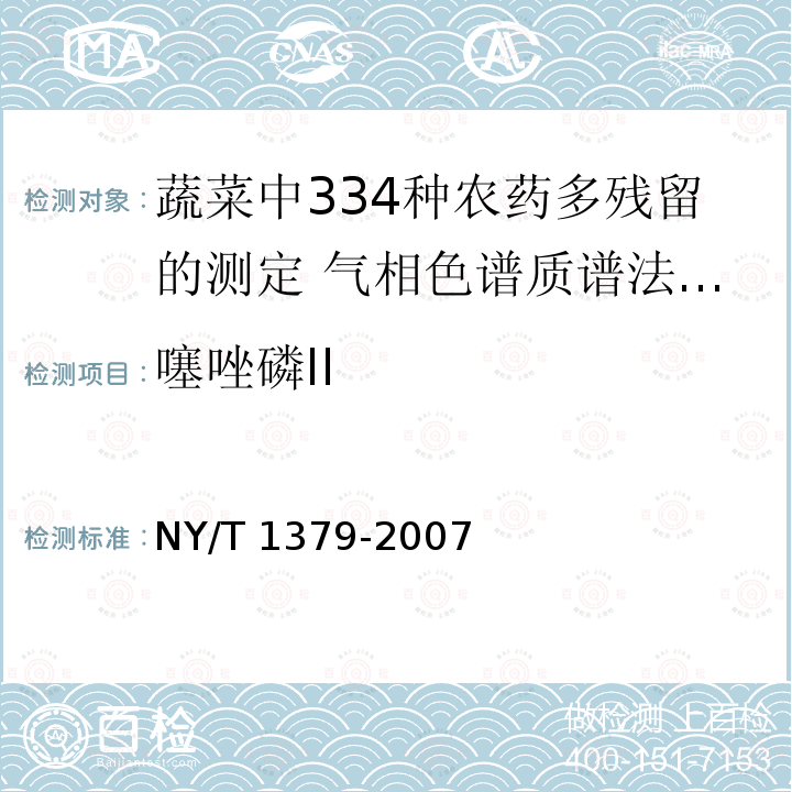 噻唑磷II NY/T 1379-2007 蔬菜中334种农药多残留的测定气相色谱质谱法和液相色谱质谱法