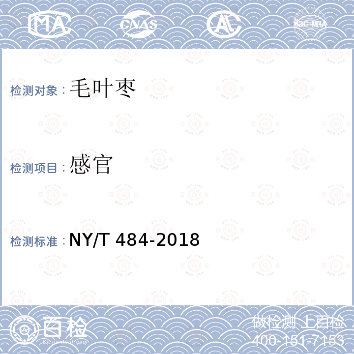 感官 NY/T 484-2018 毛叶枣