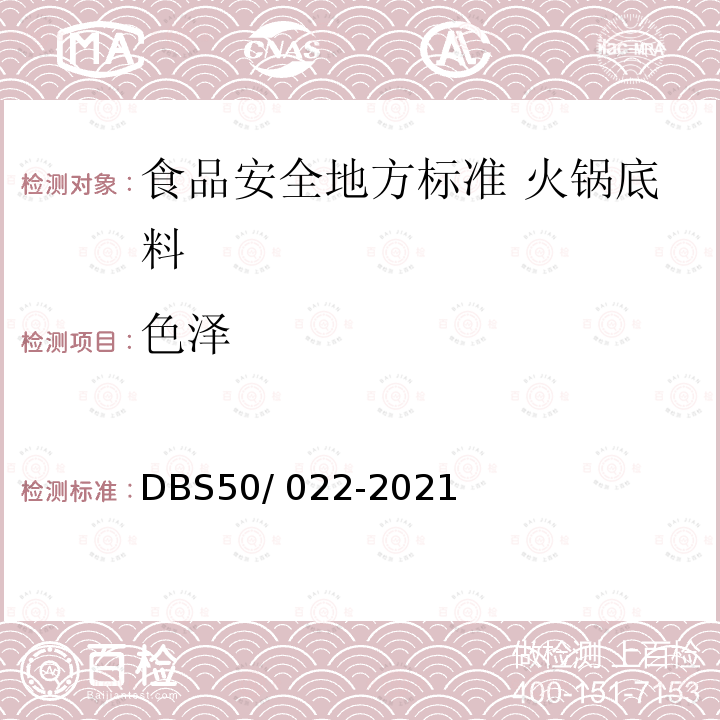 色泽 DBS 50/022-2021  DBS50/ 022-2021
