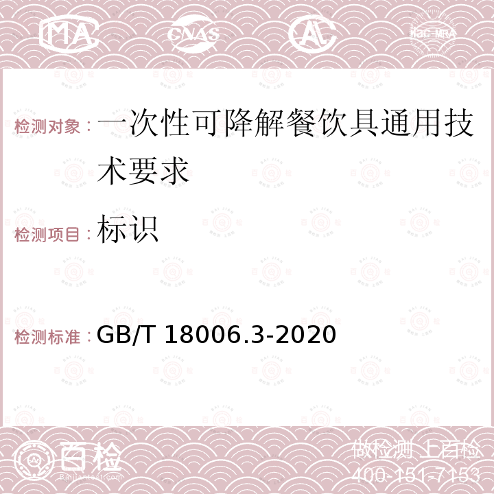 标识 GB/T 18006.3-2020 一次性可降解餐饮具通用技术要求