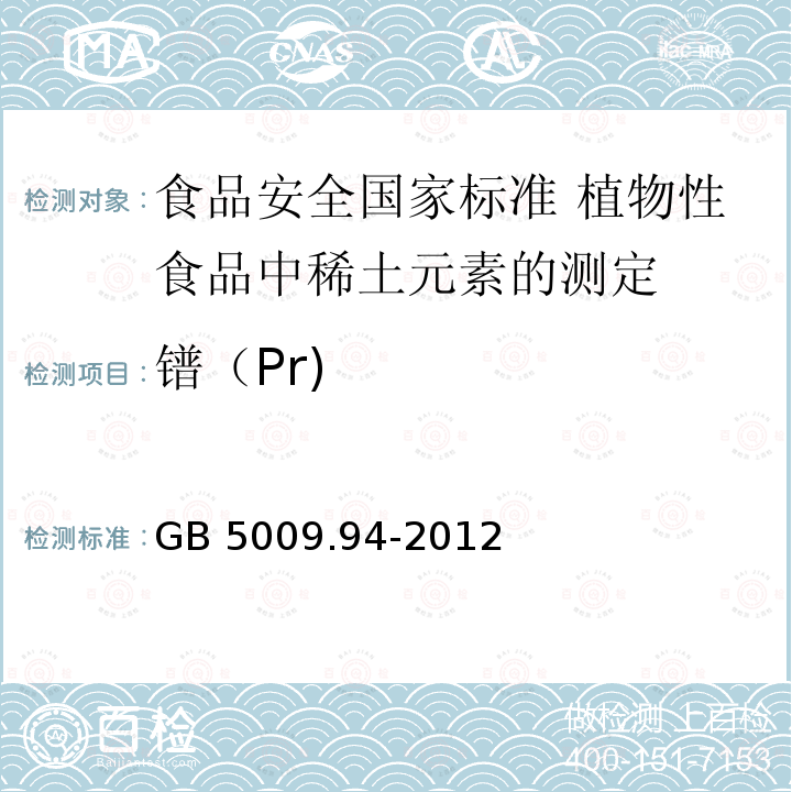 镨（Pr) GB 5009.94-2012 食品安全国家标准 植物性食品中稀土元素的测定