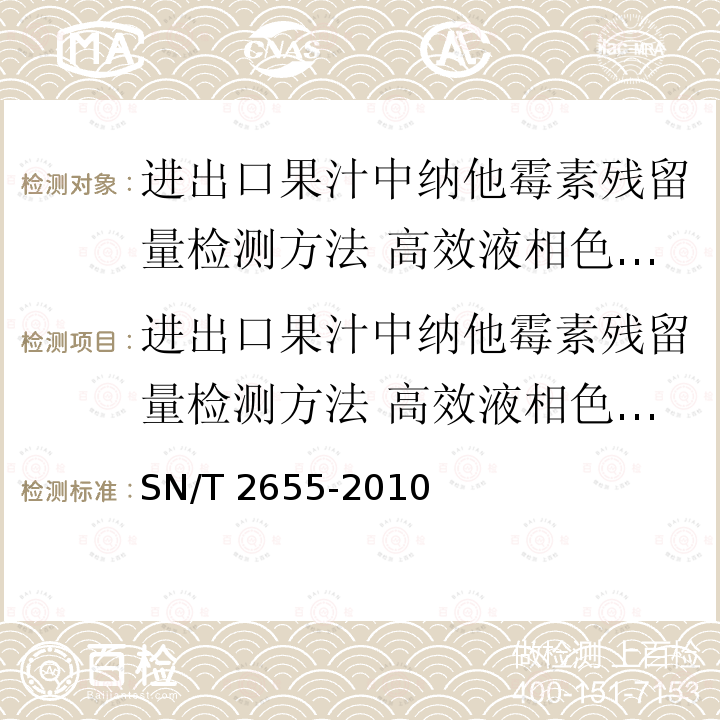 进出口果汁中纳他霉素残留量检测方法 高效液相色谱法 进出口果汁中纳他霉素残留量检测方法 高效液相色谱法 SN/T 2655-2010