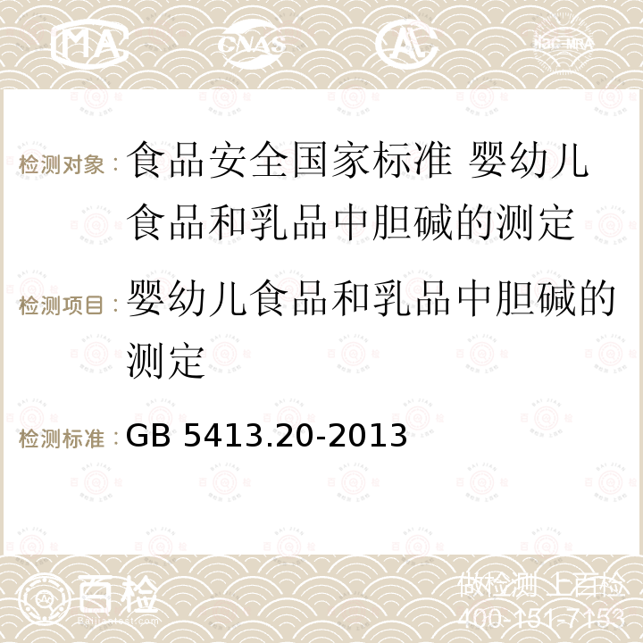 婴幼儿食品和乳品中胆碱的测定 GB 5413.20-2013 食品安全国家标准 婴幼儿食品和乳品中胆碱的测定