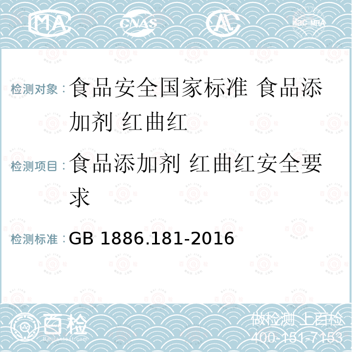 食品添加剂 红曲红安全要求 GB 1886.181-2016 食品安全国家标准 食品添加剂 红曲红(附2020年第1号修改单)