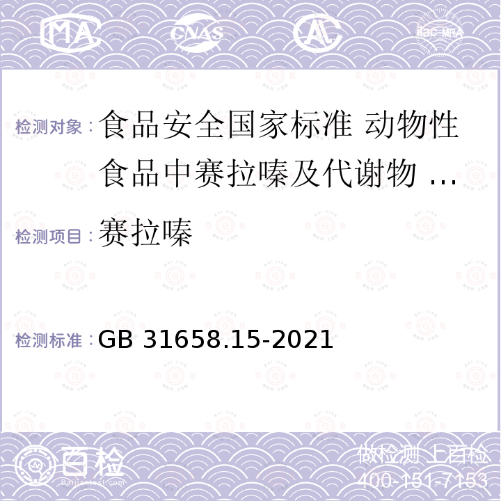 赛拉嗪 GB 31658.15-2021 食品安全国家标准 动物性食品中赛拉嗪及代谢物2,6-二甲基苯胺残留量的测定 液相色谱-串联质谱法