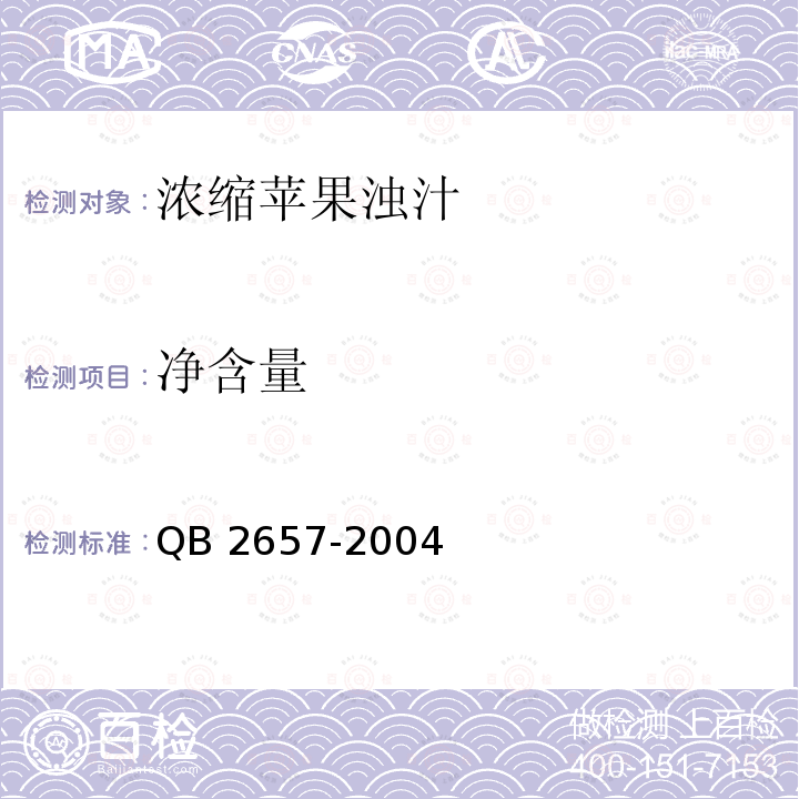 净含量 QB 2657-2004 浓缩苹果浊汁