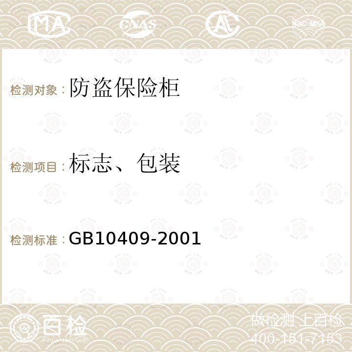 标志、包装 GB 10409-2001 防盗保险柜