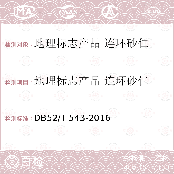 地理标志产品 连环砂仁 DB52/T 543-2016 地理标志产品 连环砂仁