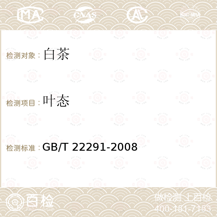 叶态 GB/T 22291-2008 白茶