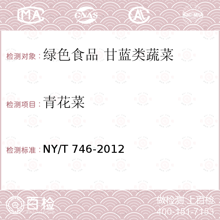 青花菜 NY/T 746-2012 绿色食品 甘蓝类蔬菜