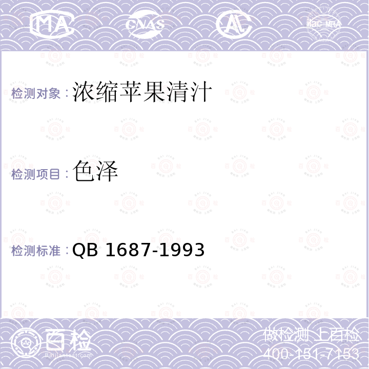 色泽 QB/T 1687-1993 浓缩苹果清汁