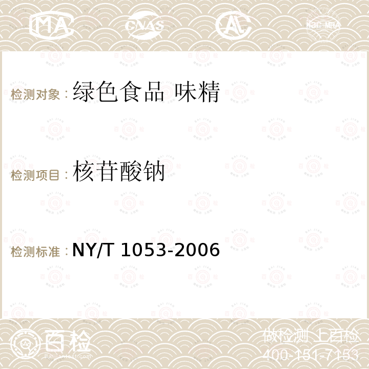 核苷酸钠 NY/T 1053-2006 绿色食品 味精