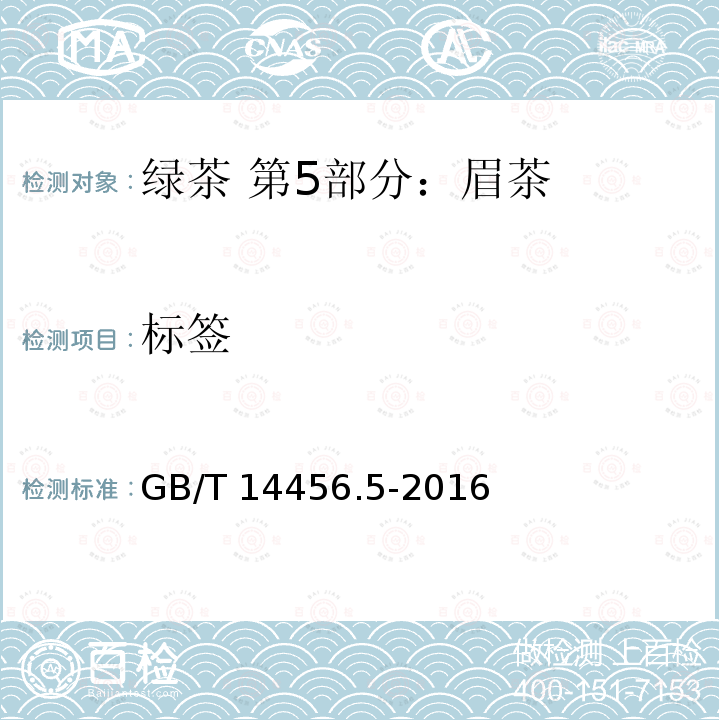 标签 GB/T 14456.5-2016 绿茶 第5部分:眉茶