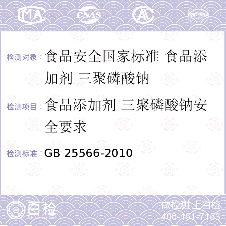 食品添加剂 三聚磷酸钠安全要求 GB 25566-2010 食品安全国家标准 食品添加剂 三聚磷酸钠