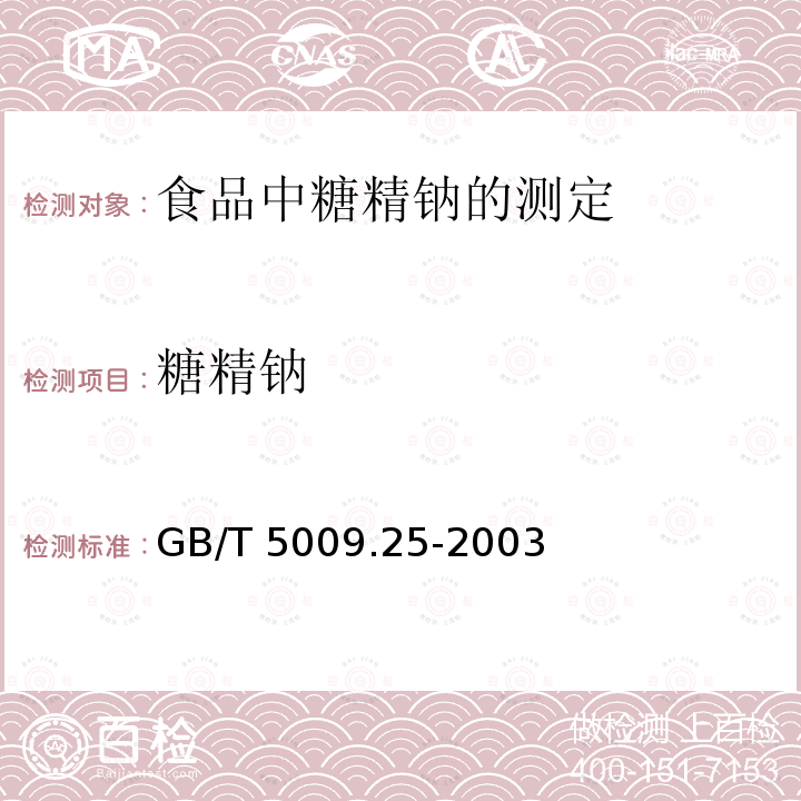 糖精钠 GB/T 5009.25-2003 植物性食品中杂色曲霉素的测定