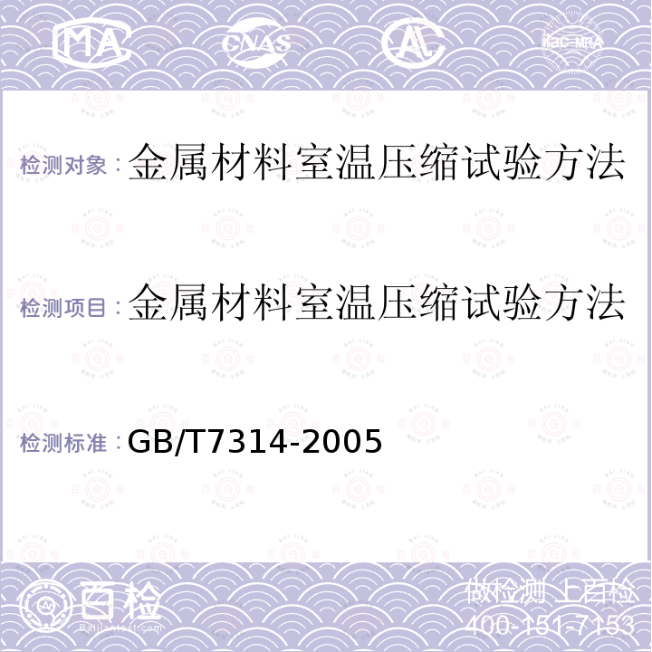 金属材料室温压缩试验方法 GB/T 7314-2005 金属材料 室温压缩试验方法