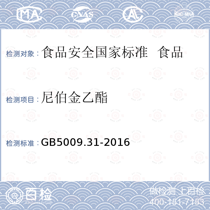 尼伯金乙酯 GB 5009.31-2016 食品安全国家标准 食品中对羟基苯甲酸酯类的测定