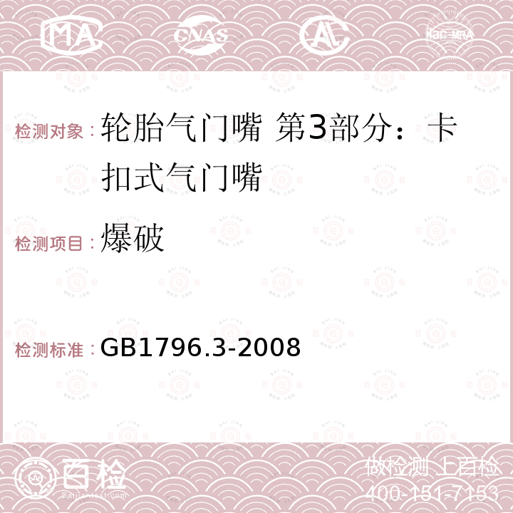 爆破 GB/T 1796.3-2008 【强改推】轮胎气门嘴 第3部分:卡扣式气门嘴