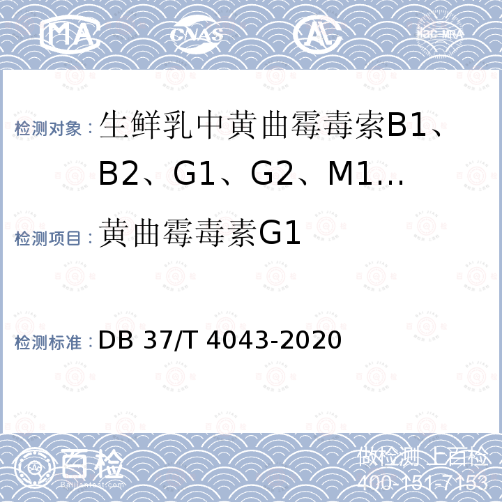黄曲霉毒素G1 DB37/T 4043-2020 生鲜乳中黄曲霉毒素B1、B2、G1、G2、M1、M2的测定　液相色谱-柱后光化学衍生法