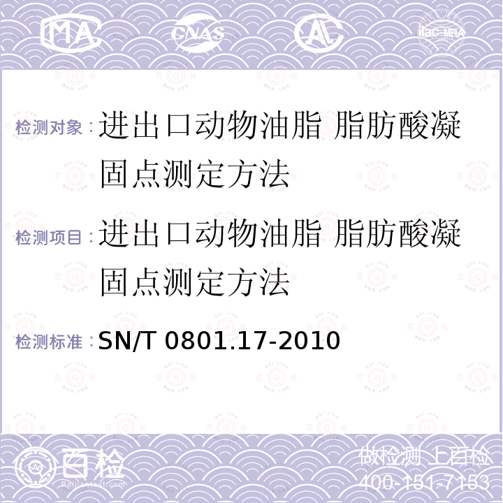 进出口动物油脂 脂肪酸凝固点测定方法 进出口动物油脂 脂肪酸凝固点测定方法 SN/T 0801.17-2010