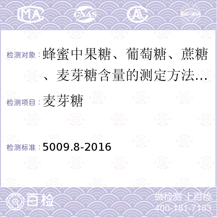 ‍麦芽糖 ‍麦芽糖 5009.8-2016