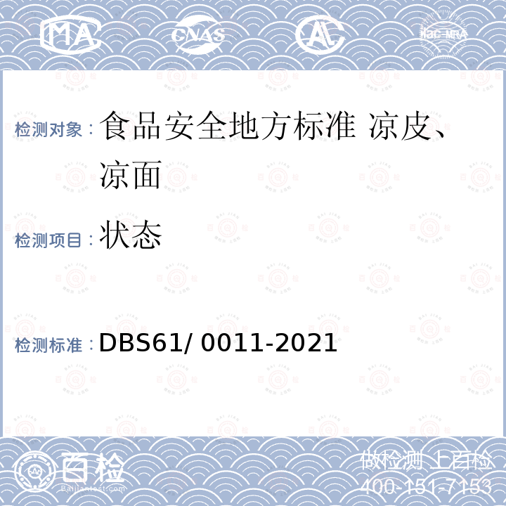状态 DBS 61/0011-2021  DBS61/ 0011-2021