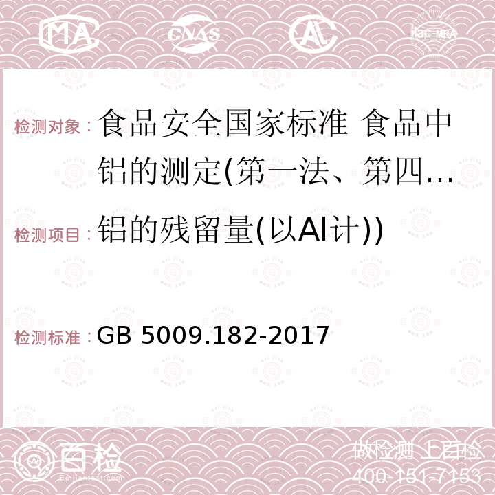 铝的残留量(以Al计)) GB 5009.182-2017 食品安全国家标准 食品中铝的测定