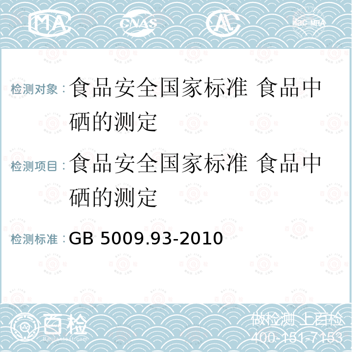 食品安全国家标准 食品中硒的测定 GB 5009.93-2010 食品安全国家标准 食品中硒的测定