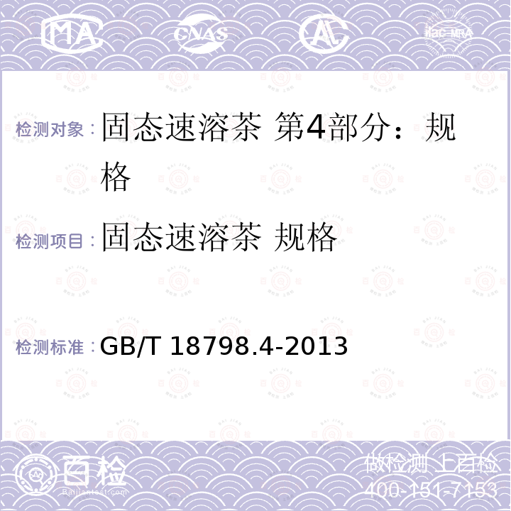 固态速溶茶 规格 GB/T 18798.4-2013 固态速溶茶 第4部分:规格