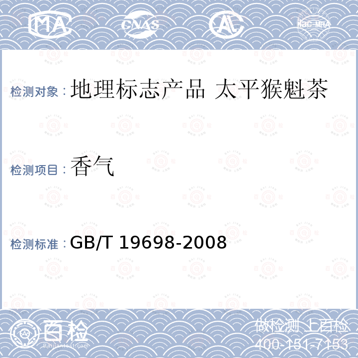 香气 GB/T 19698-2008 地理标志产品 太平猴魁茶
