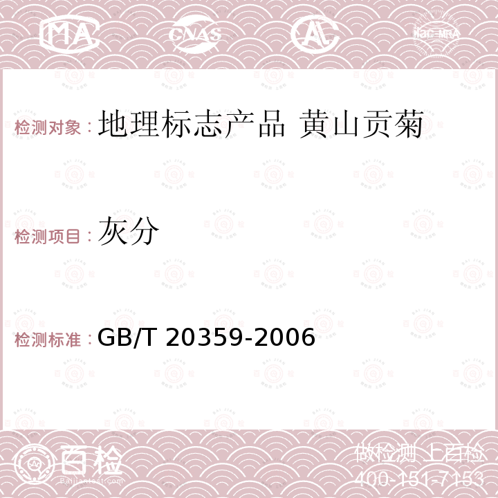 灰分 GB/T 20359-2006 地理标志产品 黄山贡菊