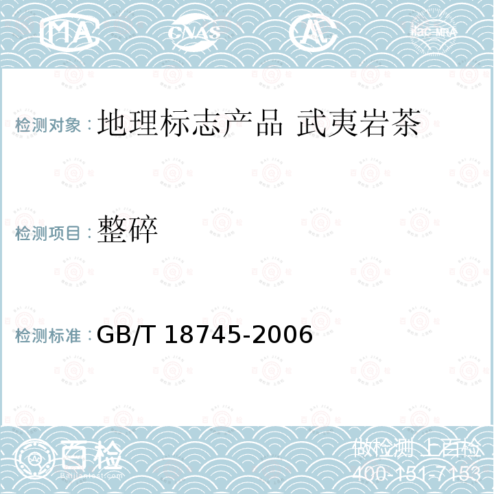 整碎 GB/T 18745-2006 地理标志产品 武夷岩茶(附2018年第1号修改单)