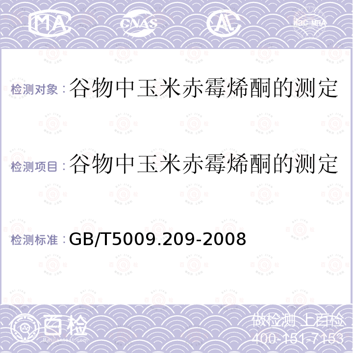 谷物中玉米赤霉烯酮的测定 谷物中玉米赤霉烯酮的测定 GB/T5009.209-2008